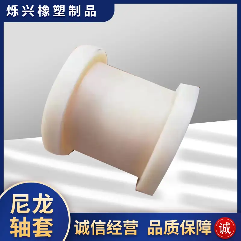 尼龙轴套加工